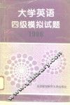 大学英语四级模拟试题  1996