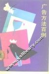 广告方法百例