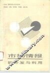 市场情报的开发与利用