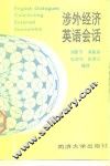 涉外经济英语会话