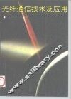 光纤通信技术及应用