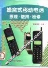 蜂窝式移动电话原理·使用·检修