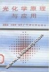 光化学原理与应用