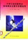 大学日语四级考试标准模拟试题及答题指导