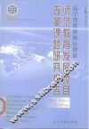 辽宁省世界银行贷款师范教育发展项目改革课题研究报告