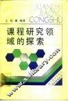 课程研究领域的探索