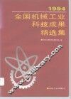 1994年全国机械工业科技成果精选集