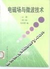 电磁场与微波技术  上  第2版