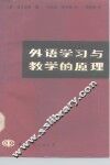 外语学习与教学的原理