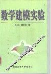 数学建模实验