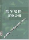 数学建模案例分析