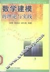 数学建模的理论与实践