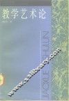 教学艺术论