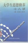 大学生思想修养十八讲