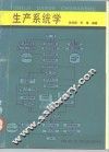 生产系统学