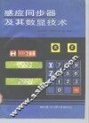 感应同步器及其数显技术