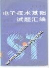 高等学校电子技术基础试题汇编  数字部分
