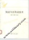 微波与光导波技术