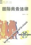 国际商务法律