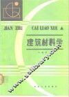 建筑材料学