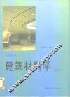 建筑材料学  第2版