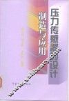 压力传感器的设计制造与应用