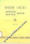 许国璋《英语》  职称考试、自学考试辅导版  第2册