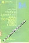 线性多变量系统理论与设计