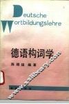 德语构词学