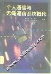 个人通信与无绳通信系统概论