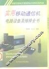 实用移动通信机电路设备及维修全书