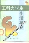 工科大学生生活导论