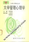 大学管理心理学