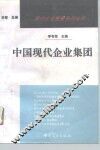 中国现代企业集团