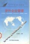 涉外企业管理