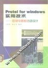 Protel for Windows实用技术 印刷电路板自动设计