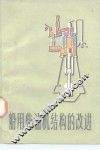 船用柴油机结构的改进