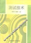 测试技术