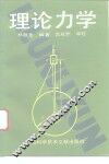 理论力学