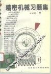 精密机械习题集