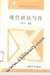 现代科技写作