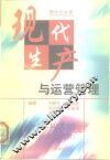 现代生产与运营管理