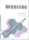 有机合成化学基础