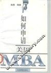 如何申请美国MBA