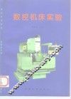 数控机床实验