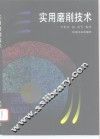实用磨削技术