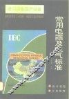 进口设备国产设备常用电器及电气标准