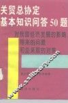 关贸总协定基本知识问答50题  对我国经济发展的影响、带来的问题和应采取的对策