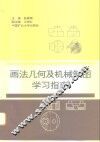 画法几何及机械制图学习指南
