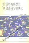 英语中高级考试辨错改错习题集注